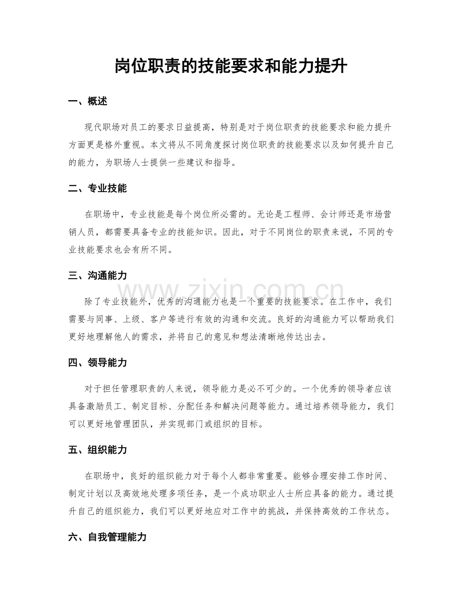 岗位职责的技能要求和能力提升.docx_第1页