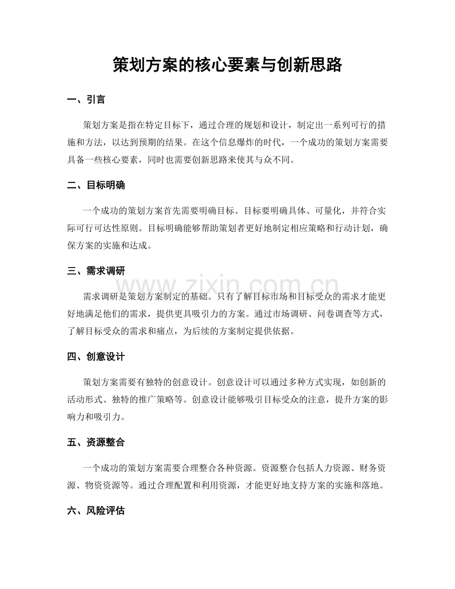 策划方案的核心要素与创新思路.docx_第1页