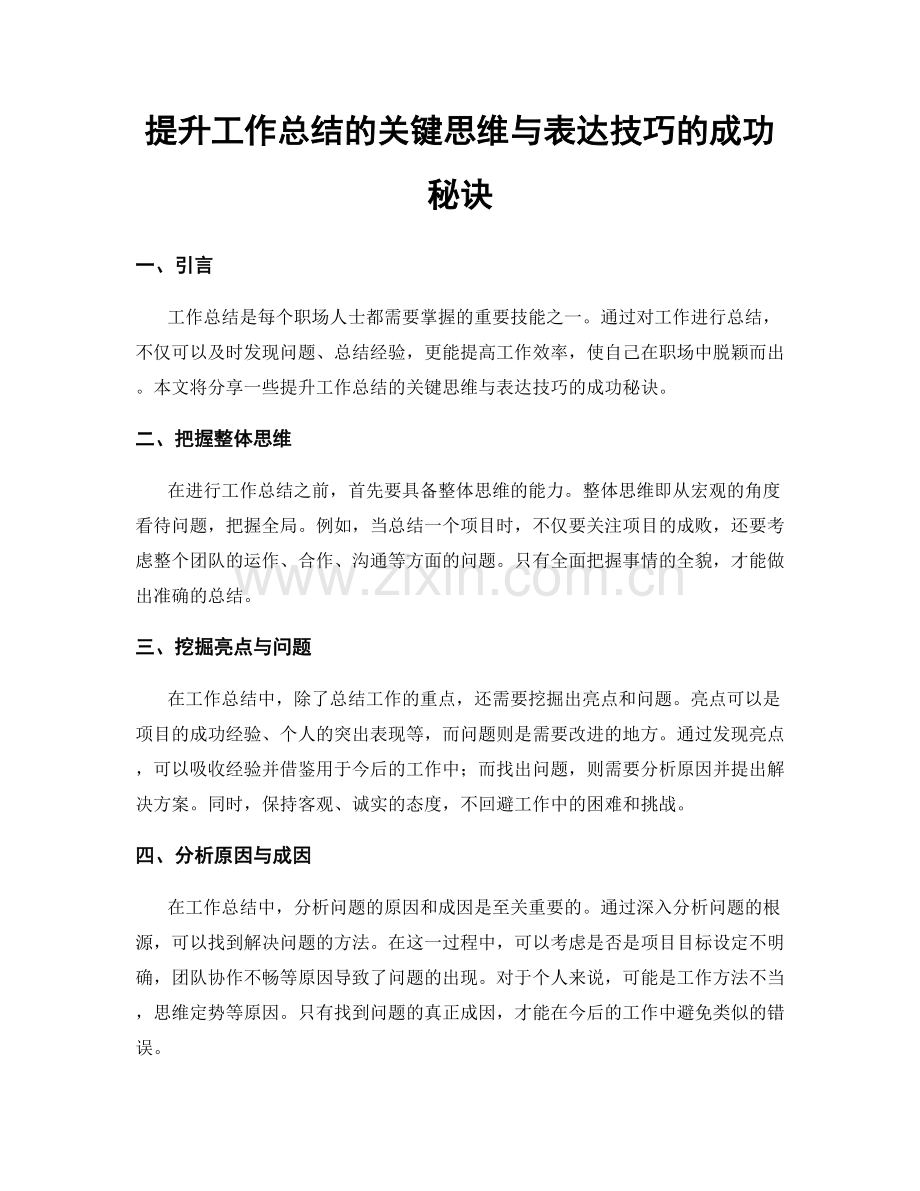 提升工作总结的关键思维与表达技巧的成功秘诀.docx_第1页