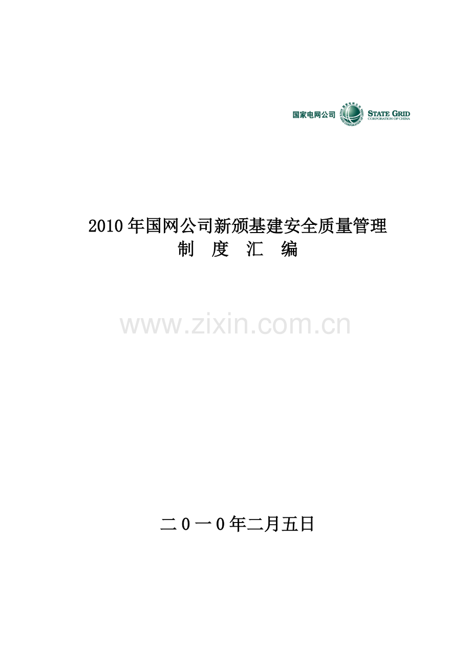 2010年国网公司新颁基建安全质量管理制度汇编.doc_第1页