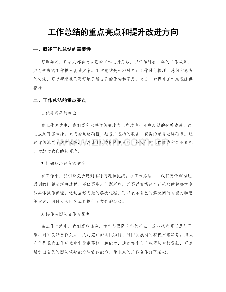 工作总结的重点亮点和提升改进方向.docx_第1页