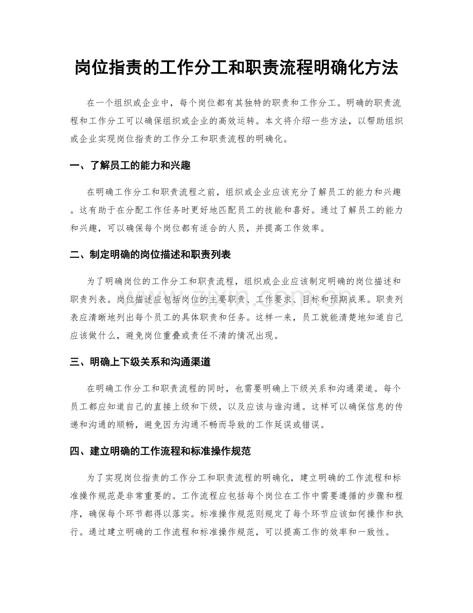 岗位职责的工作分工和职责流程明确化方法.docx_第1页