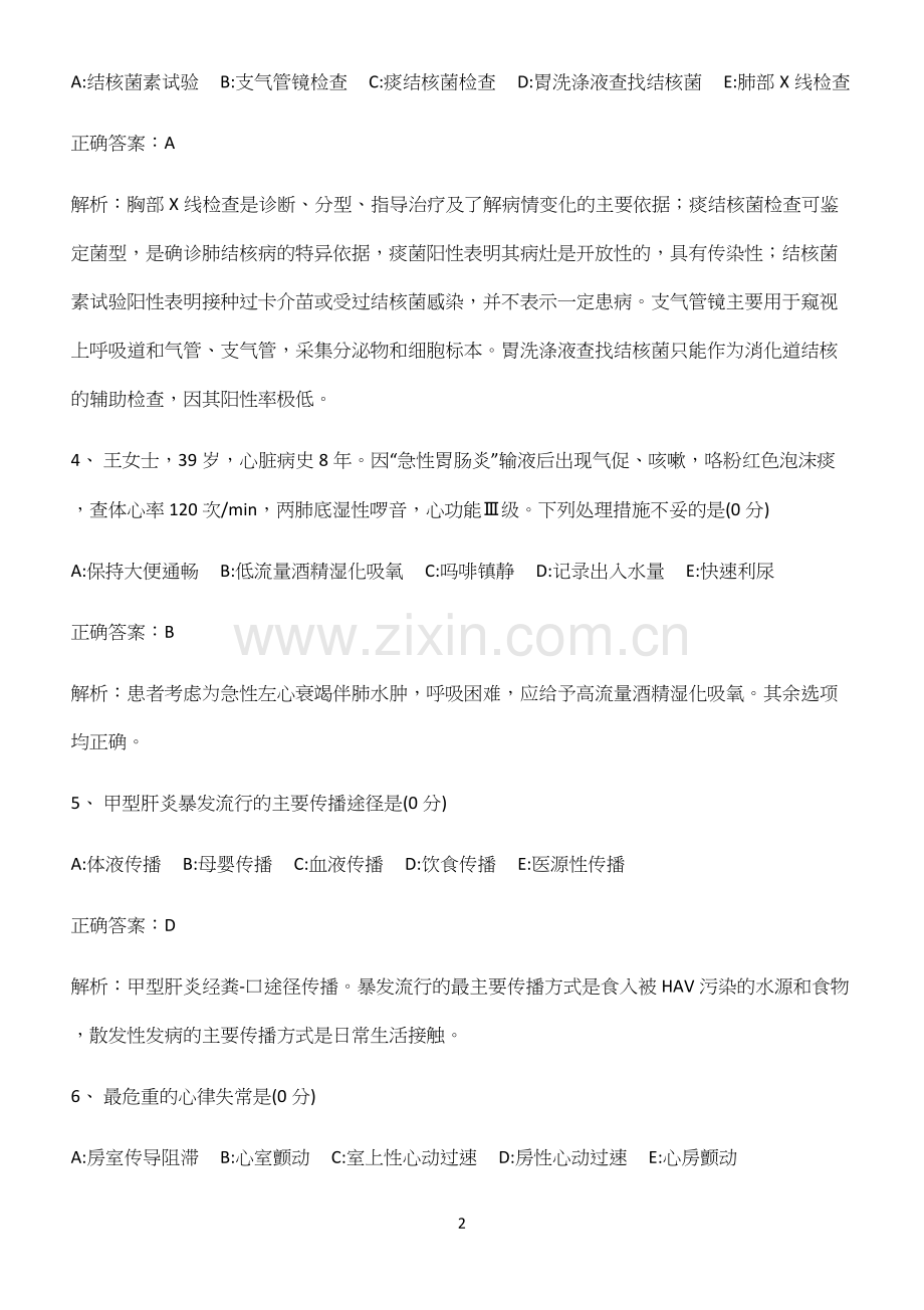 2022-2023学年内科护理学常考点(精选试题附答案).docx_第2页