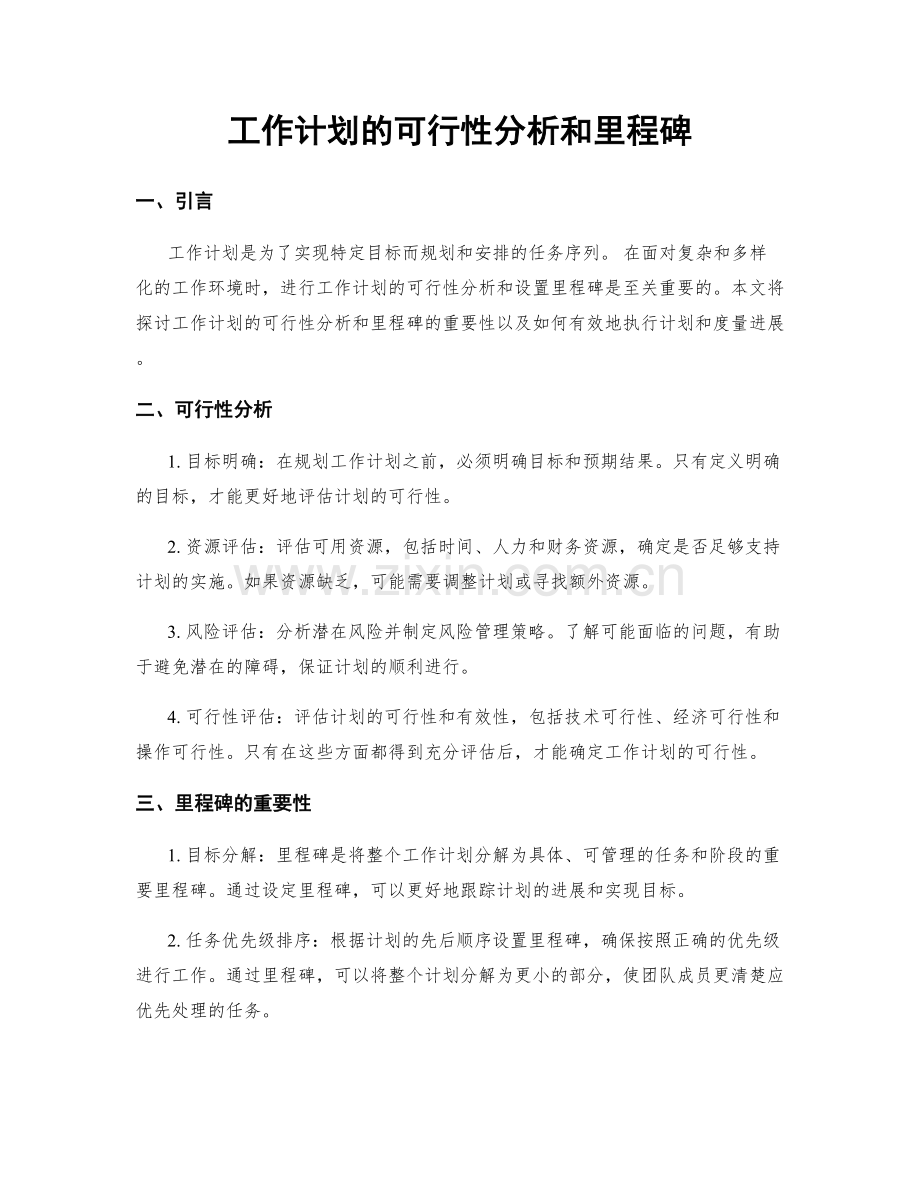 工作计划的可行性分析和里程碑.docx_第1页