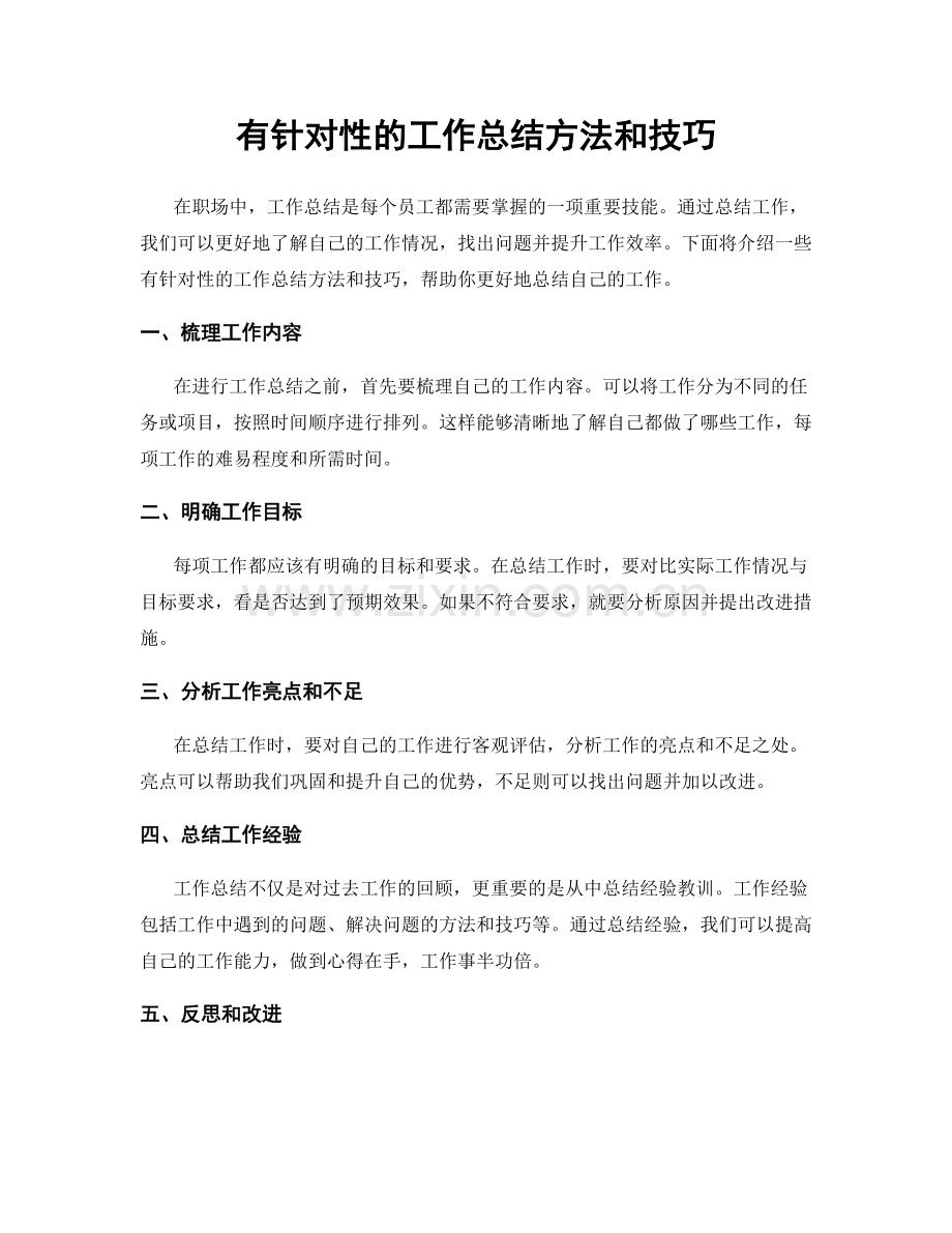 有针对性的工作总结方法和技巧.docx_第1页