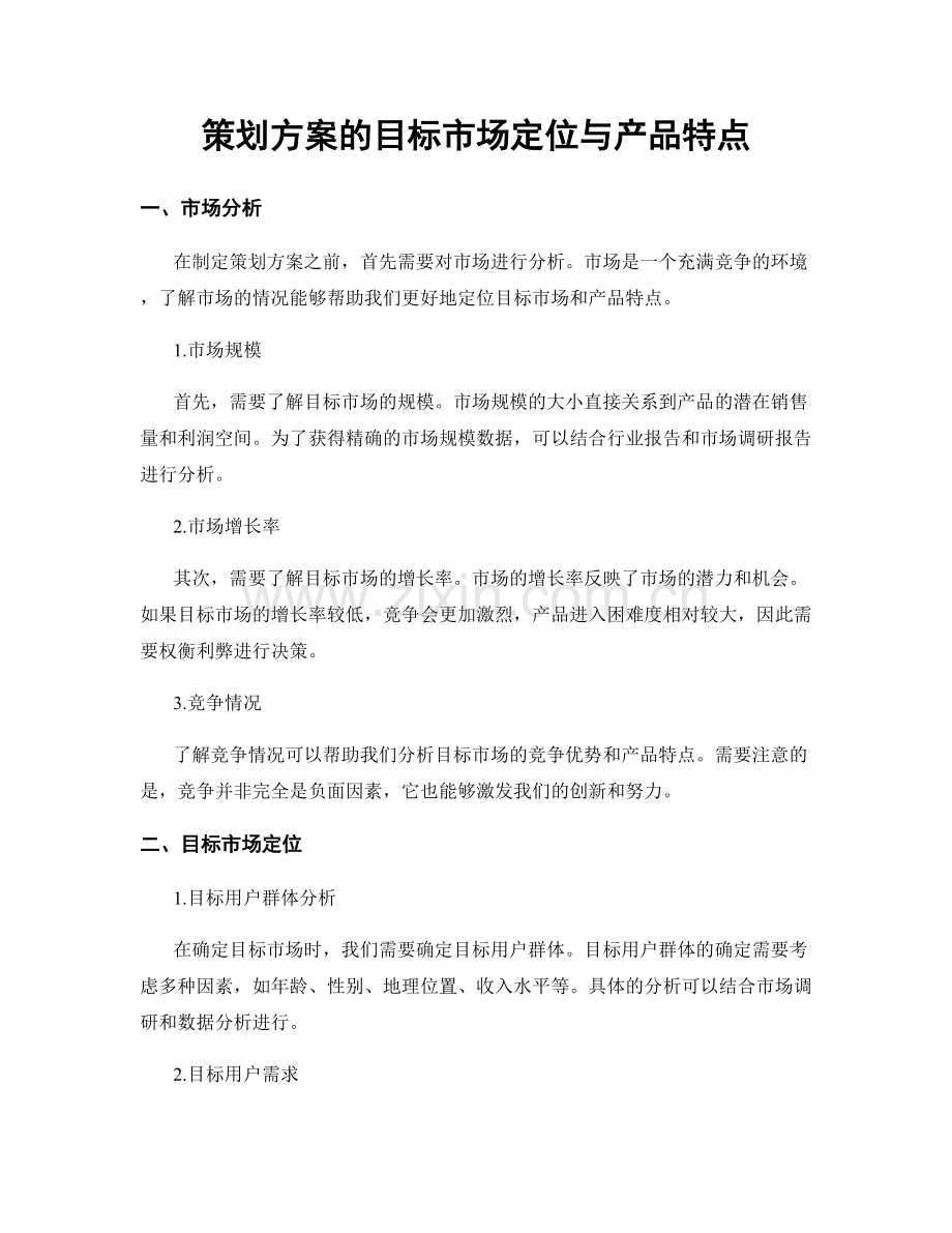 策划方案的目标市场定位与产品特点.docx_第1页