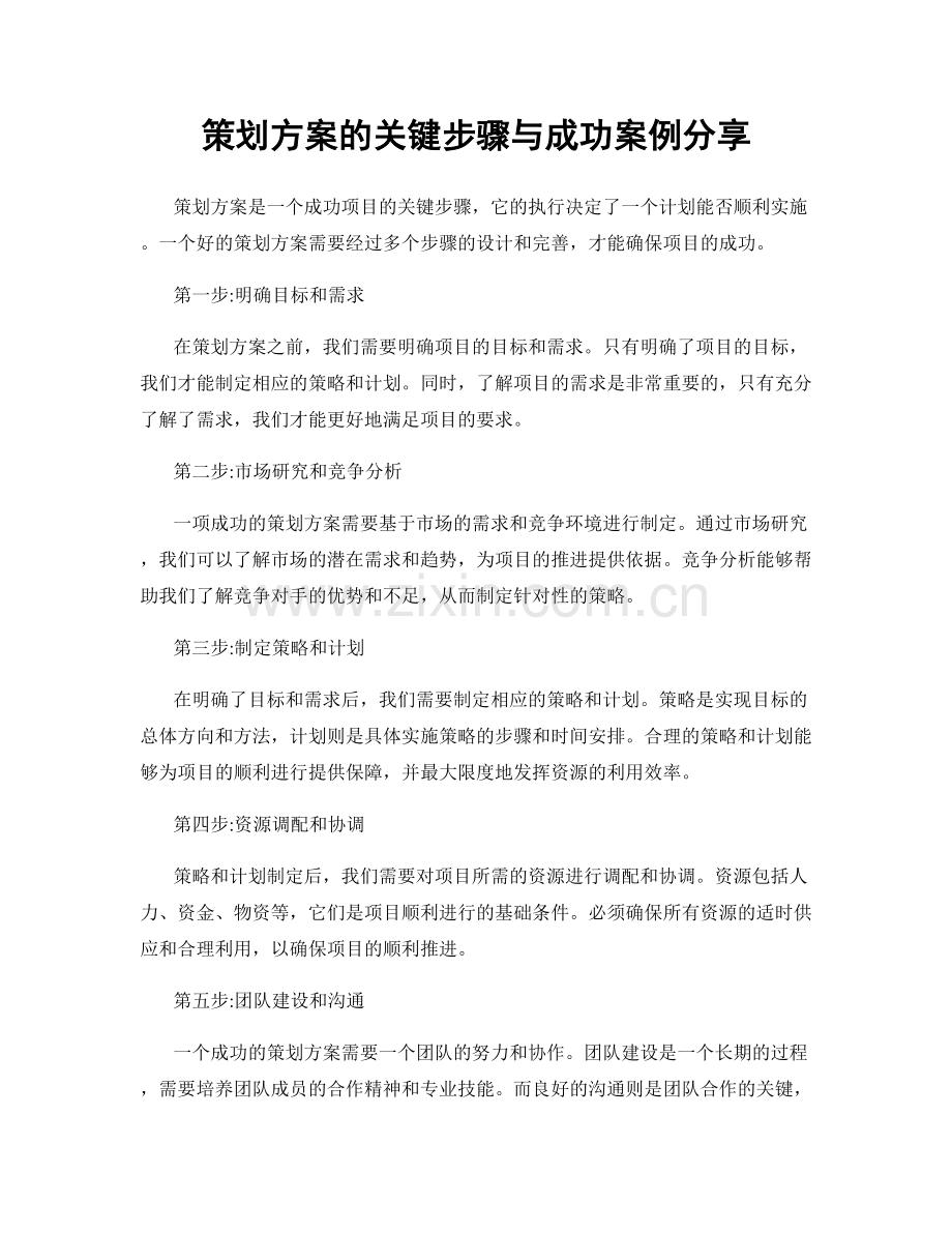 策划方案的关键步骤与成功案例分享.docx_第1页