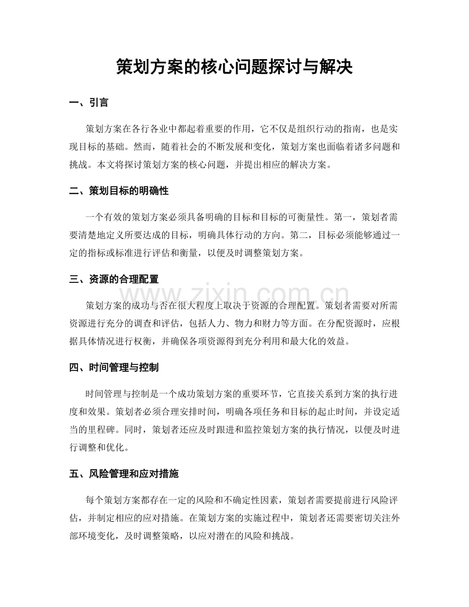 策划方案的核心问题探讨与解决.docx_第1页