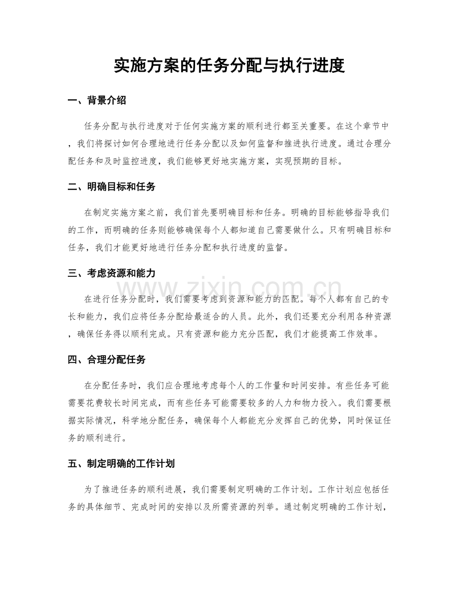 实施方案的任务分配与执行进度.docx_第1页