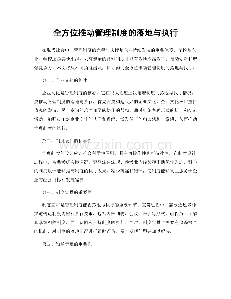 全方位推动管理制度的落地与执行.docx_第1页