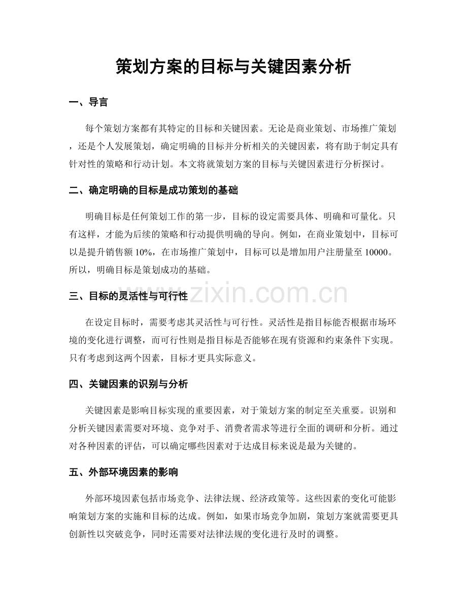 策划方案的目标与关键因素分析.docx_第1页