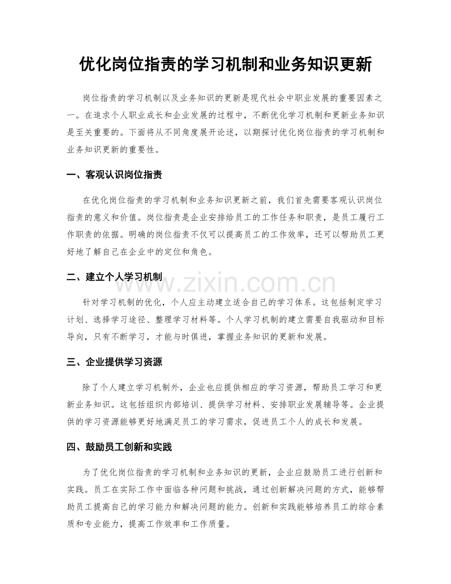 优化岗位职责的学习机制和业务知识更新.docx_第1页