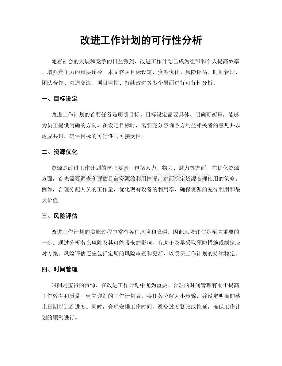 改进工作计划的可行性分析.docx_第1页