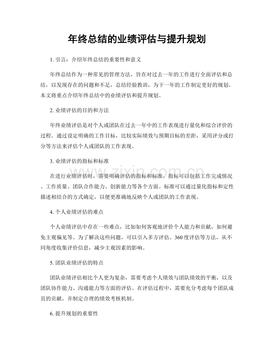 年终总结的业绩评估与提升规划.docx_第1页