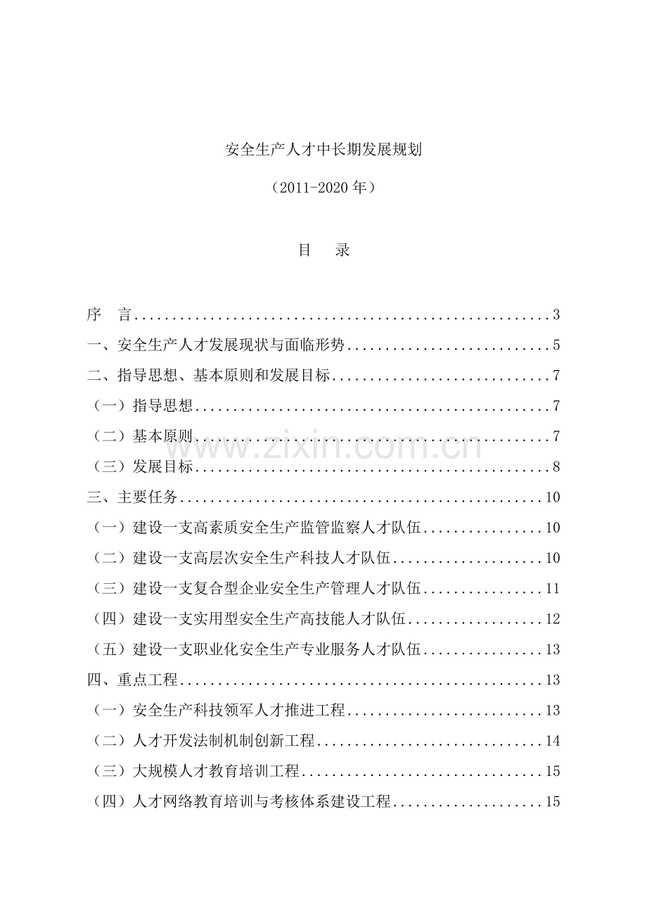 安全生产人才中长期发展规划(2011-2020).doc_第1页