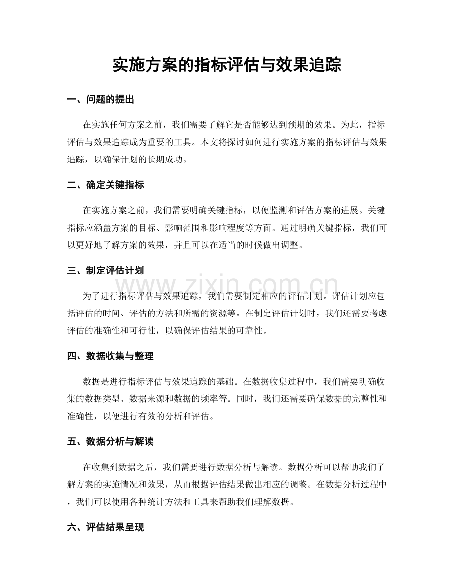 实施方案的指标评估与效果追踪.docx_第1页