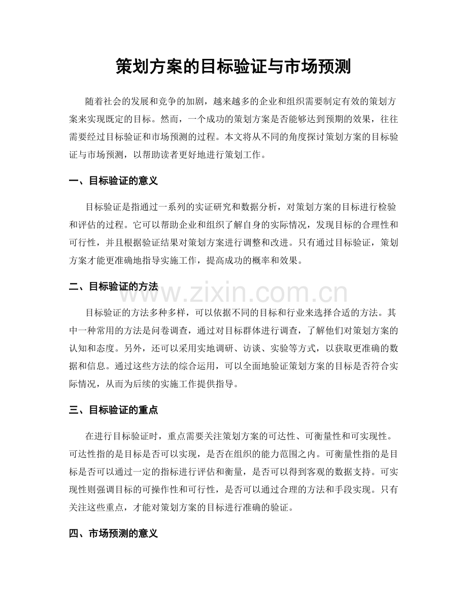 策划方案的目标验证与市场预测.docx_第1页