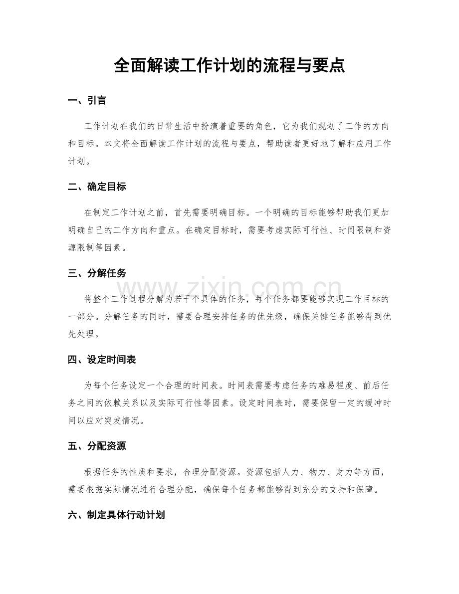 全面解读工作计划的流程与要点.docx_第1页