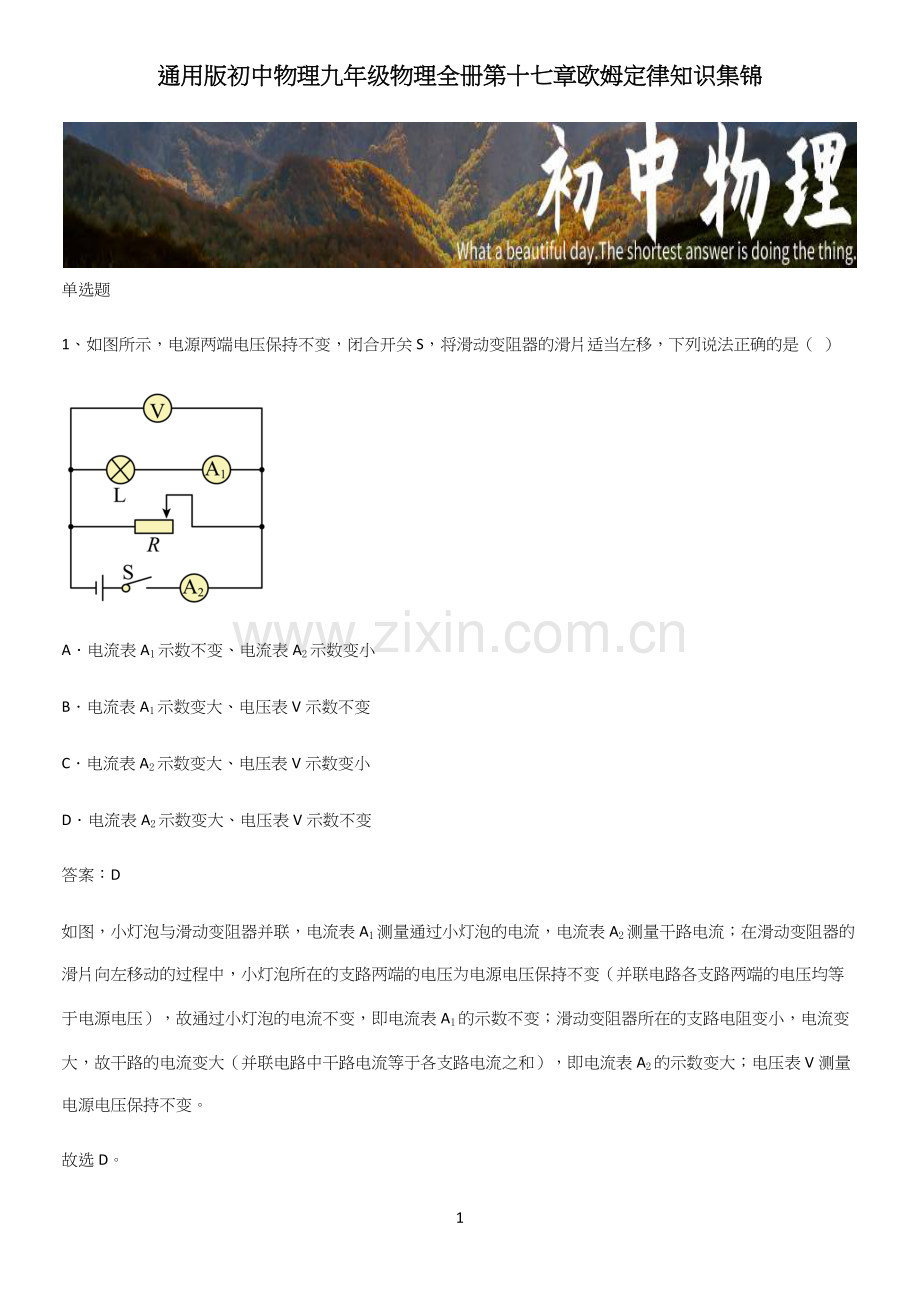 通用版初中物理九年级物理全册第十七章欧姆定律知识集锦.docx_第1页