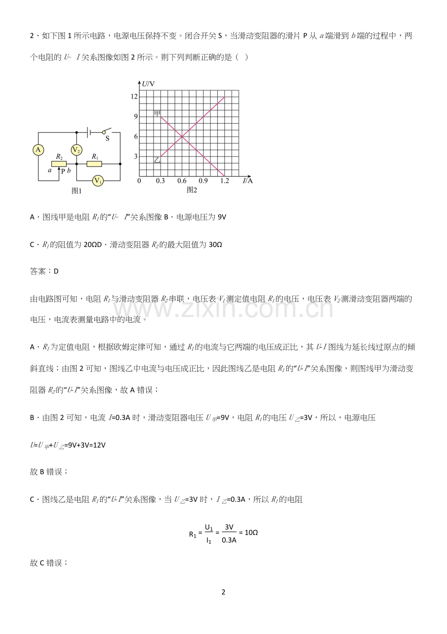 通用版初中物理九年级物理全册第十七章欧姆定律知识集锦.docx_第2页