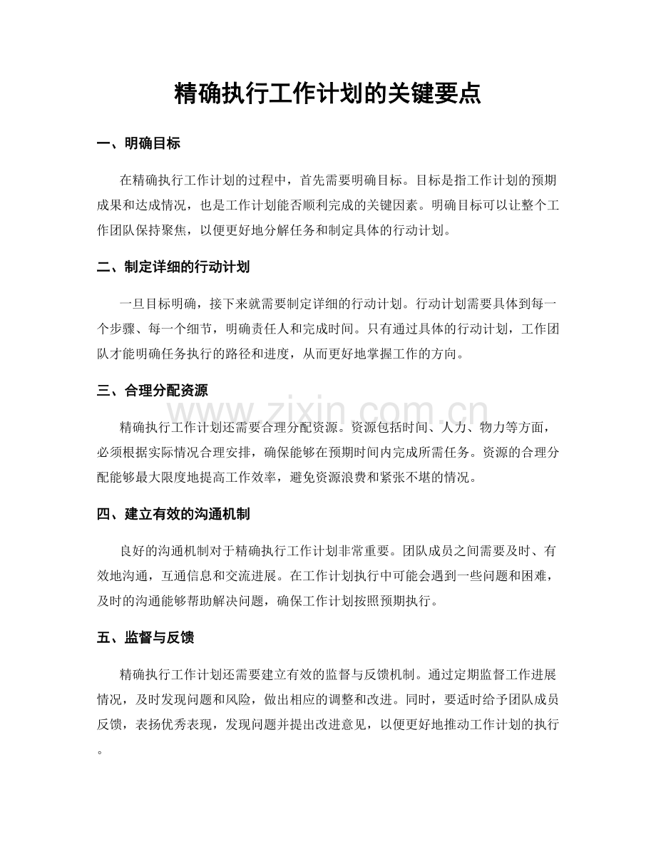 精确执行工作计划的关键要点.docx_第1页