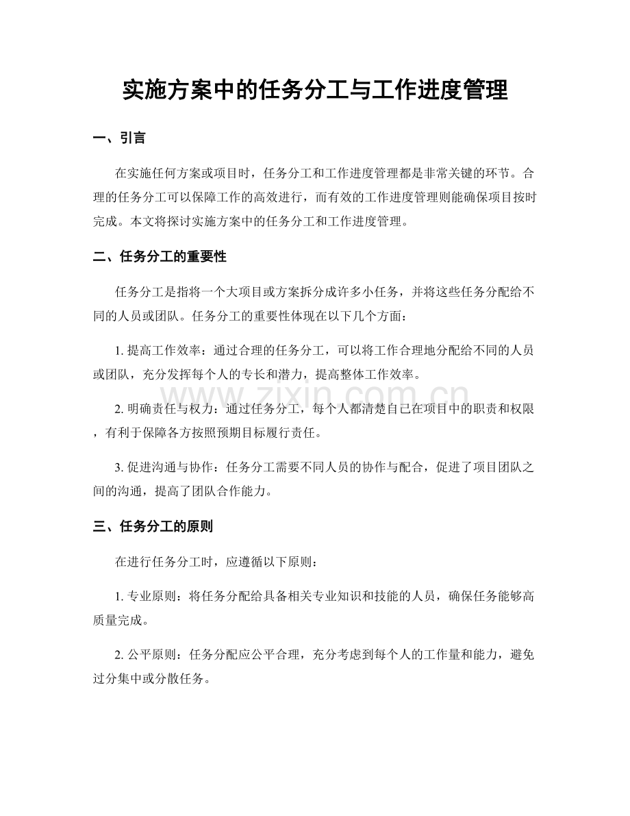 实施方案中的任务分工与工作进度管理.docx_第1页