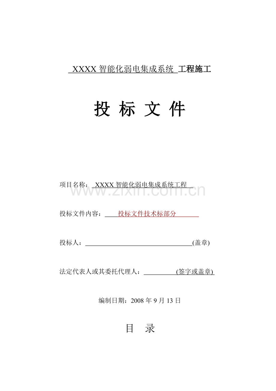 智能化弱电集成施工组织设计方案【精心制作完整版】.doc_第1页