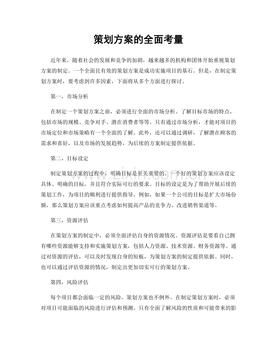 策划方案的全面考量.docx_第1页