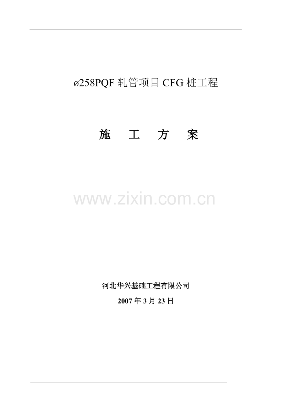 CFG施工方案040319.doc_第1页