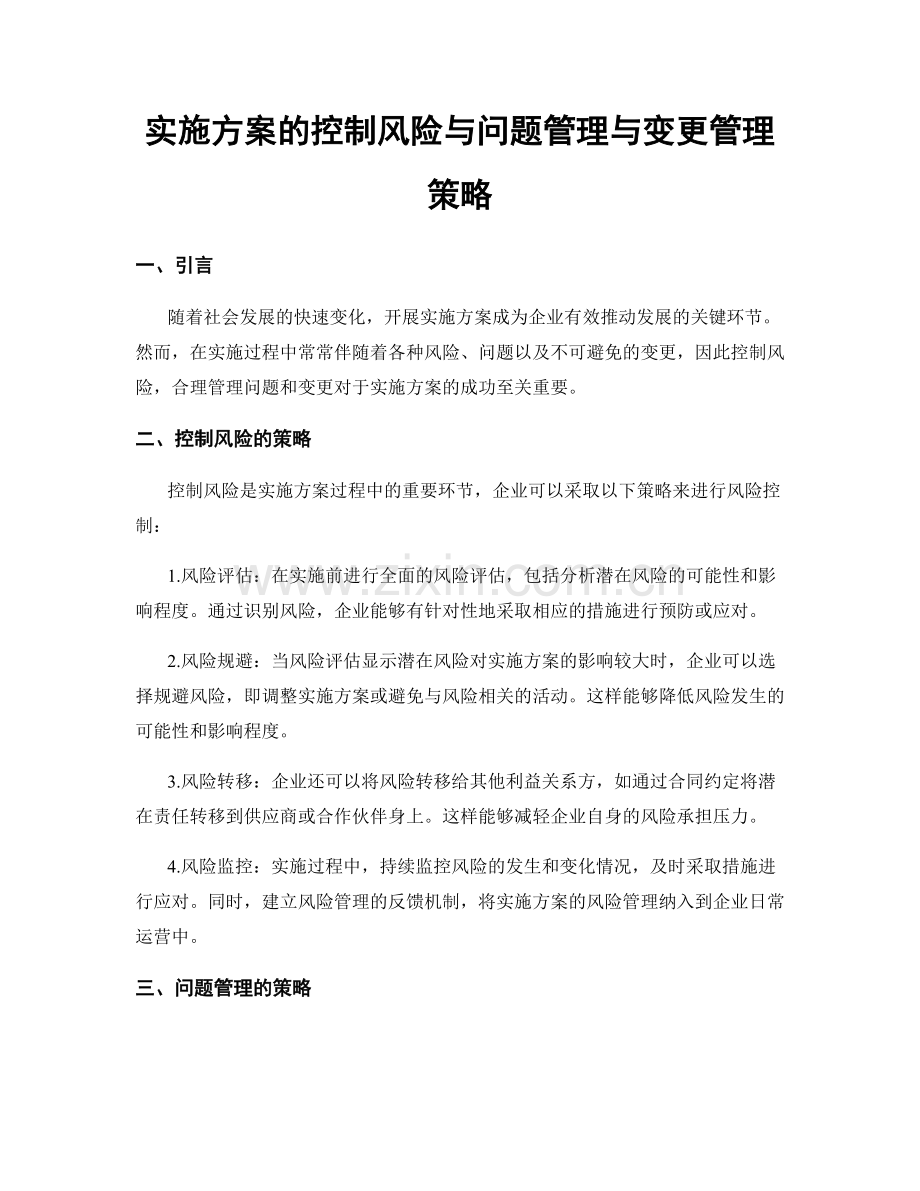 实施方案的控制风险与问题管理与变更管理策略.docx_第1页