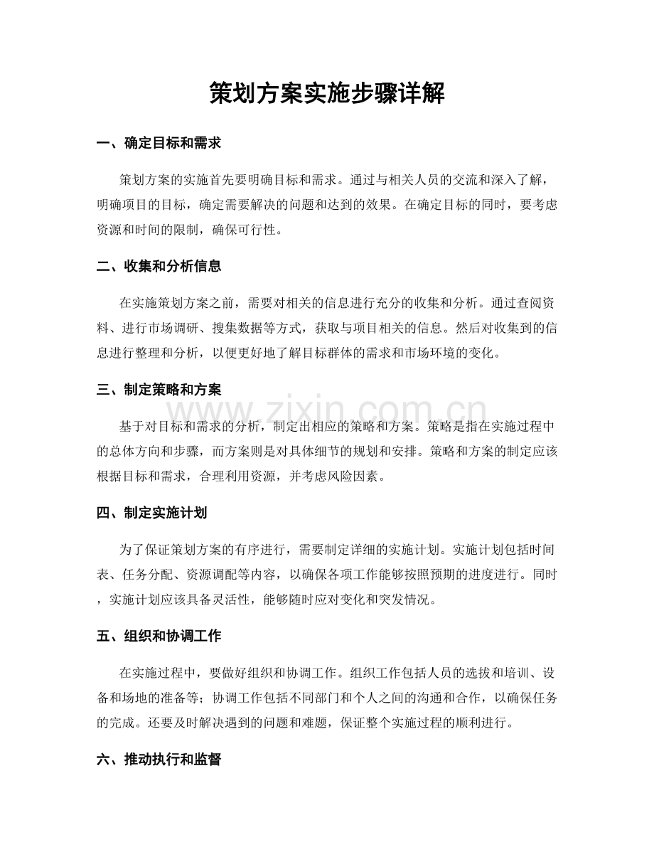 策划方案实施步骤详解.docx_第1页