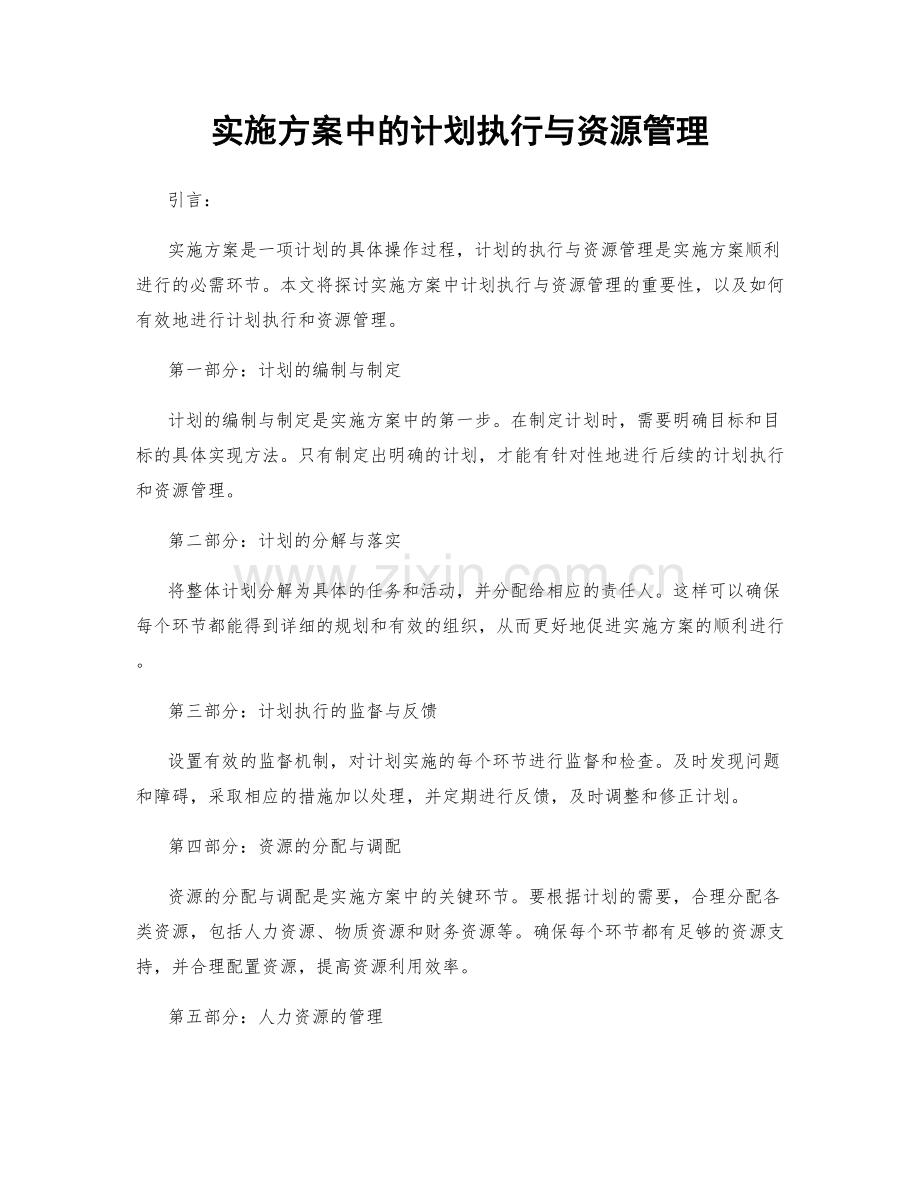 实施方案中的计划执行与资源管理.docx_第1页