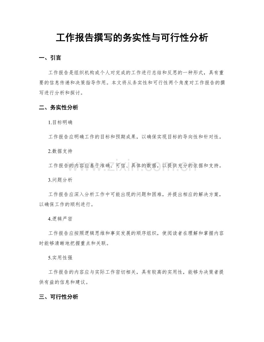 工作报告撰写的务实性与可行性分析.docx_第1页