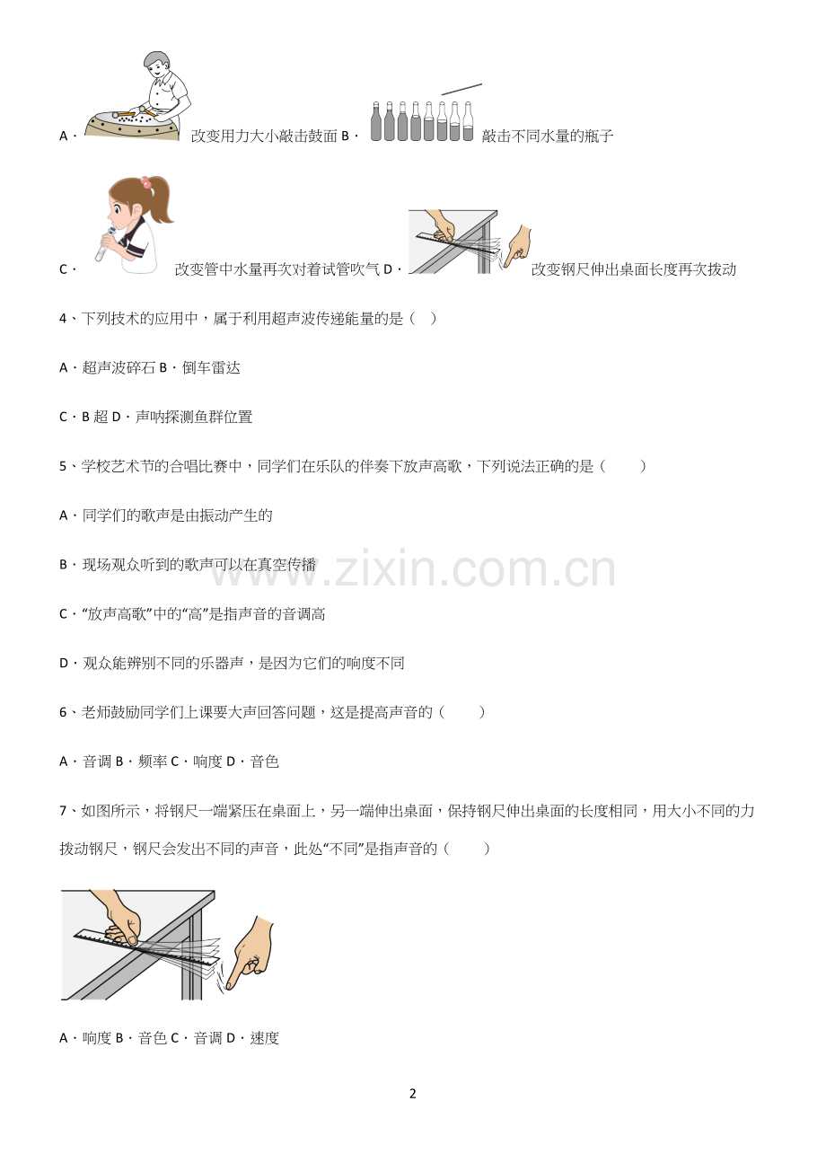 (带答案)八年级物理第二章声现象易错知识点总结(精选试题附答案).docx_第2页