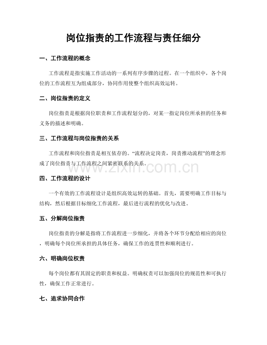 岗位职责的工作流程与责任细分.docx_第1页