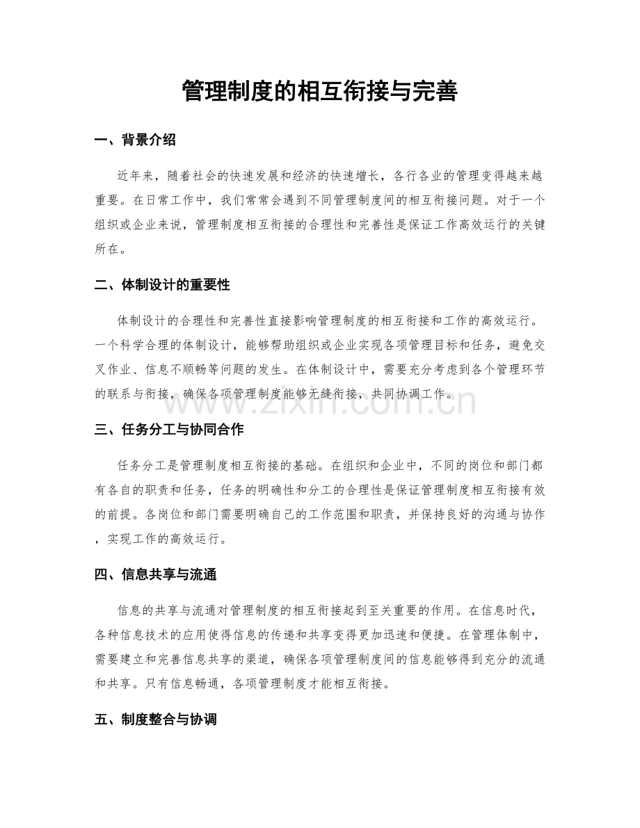 管理制度的相互衔接与完善.docx_第1页