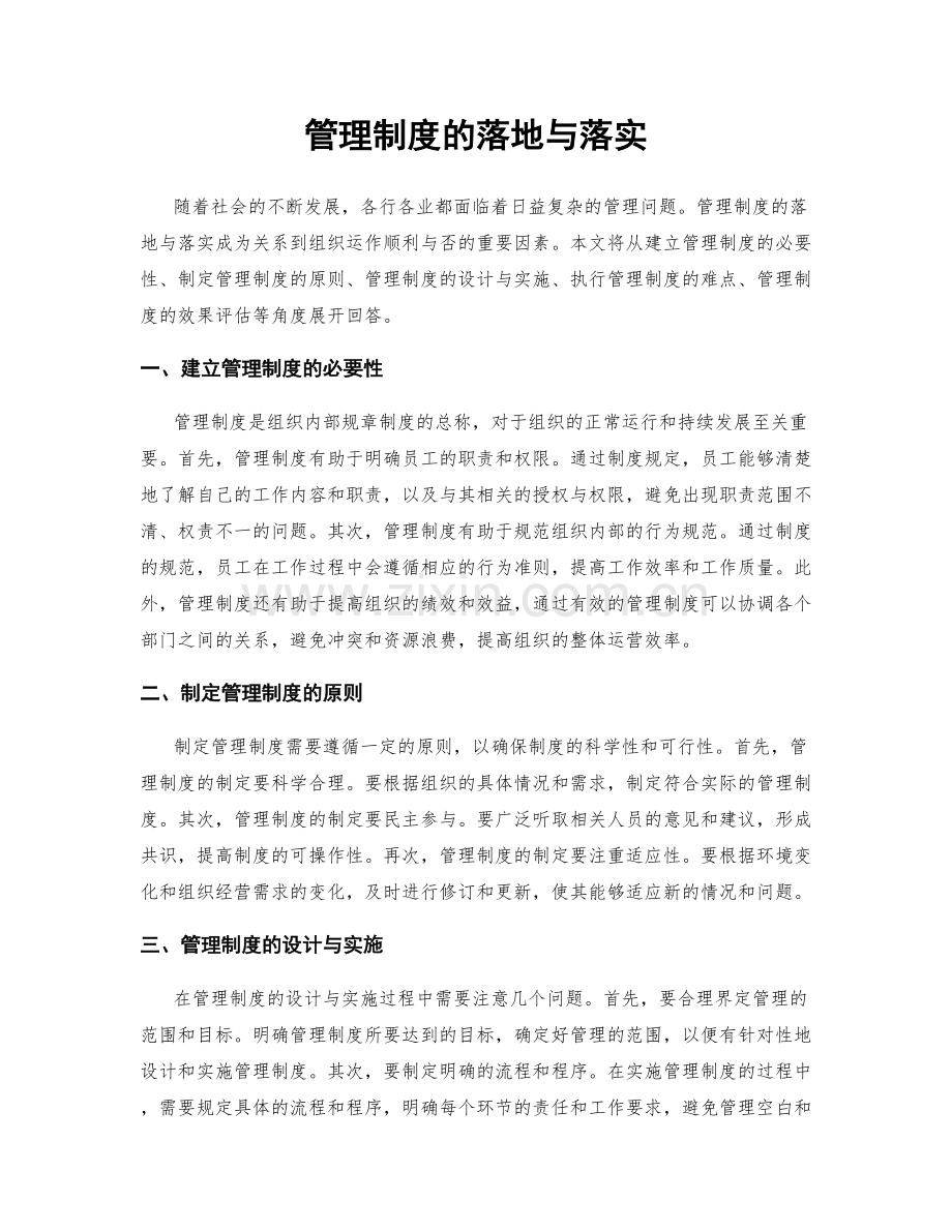 管理制度的落地与落实.docx_第1页