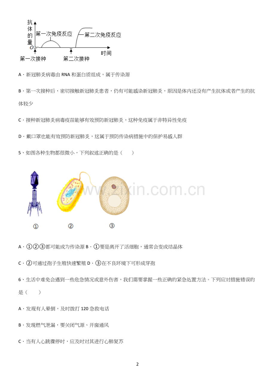 通用版初中生物八年级下册第八单元健康地生活经典大题例题(精选试题附答案).docx_第2页