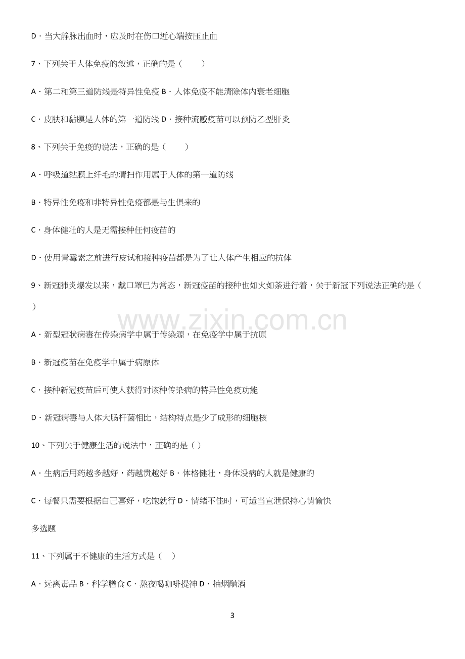 通用版初中生物八年级下册第八单元健康地生活经典大题例题(精选试题附答案).docx_第3页