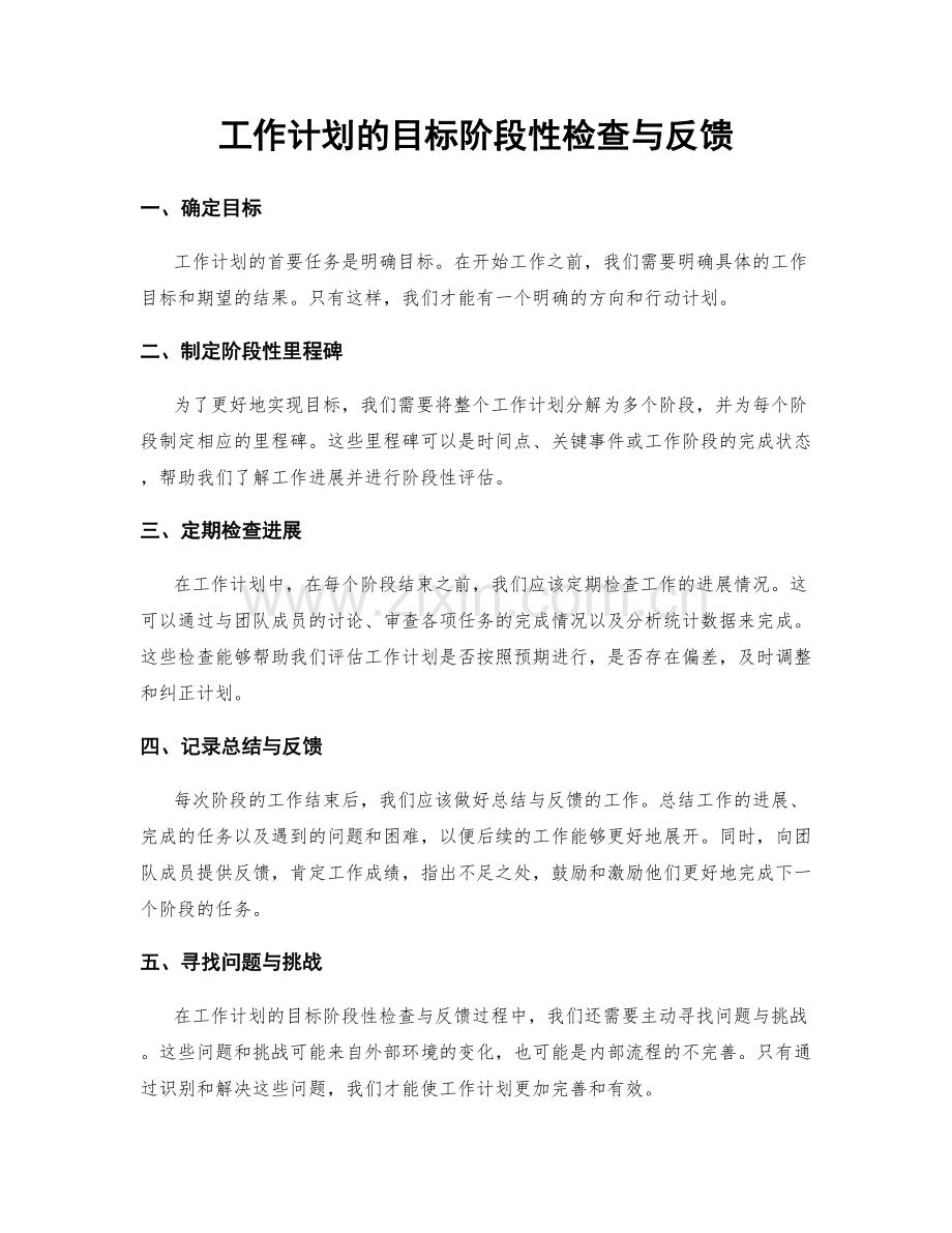 工作计划的目标阶段性检查与反馈.docx_第1页