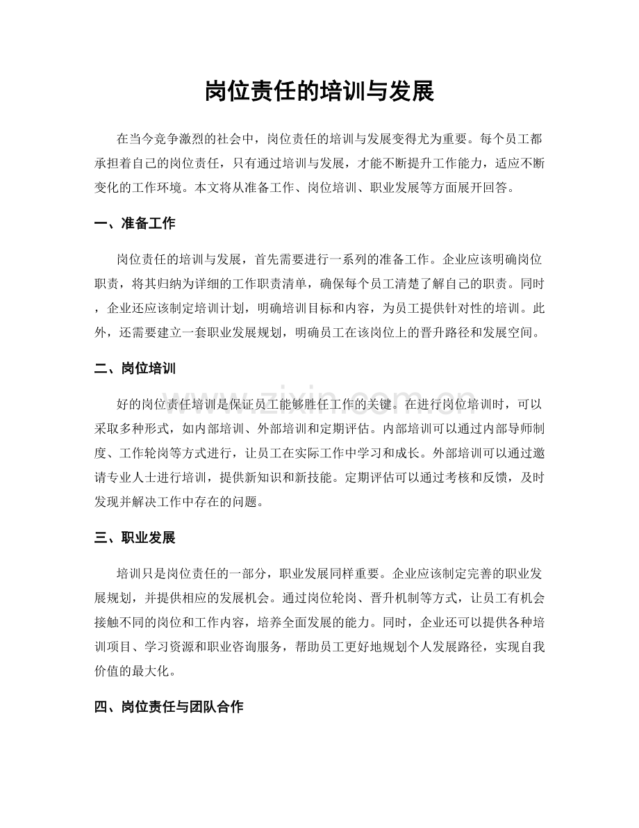 岗位责任的培训与发展.docx_第1页