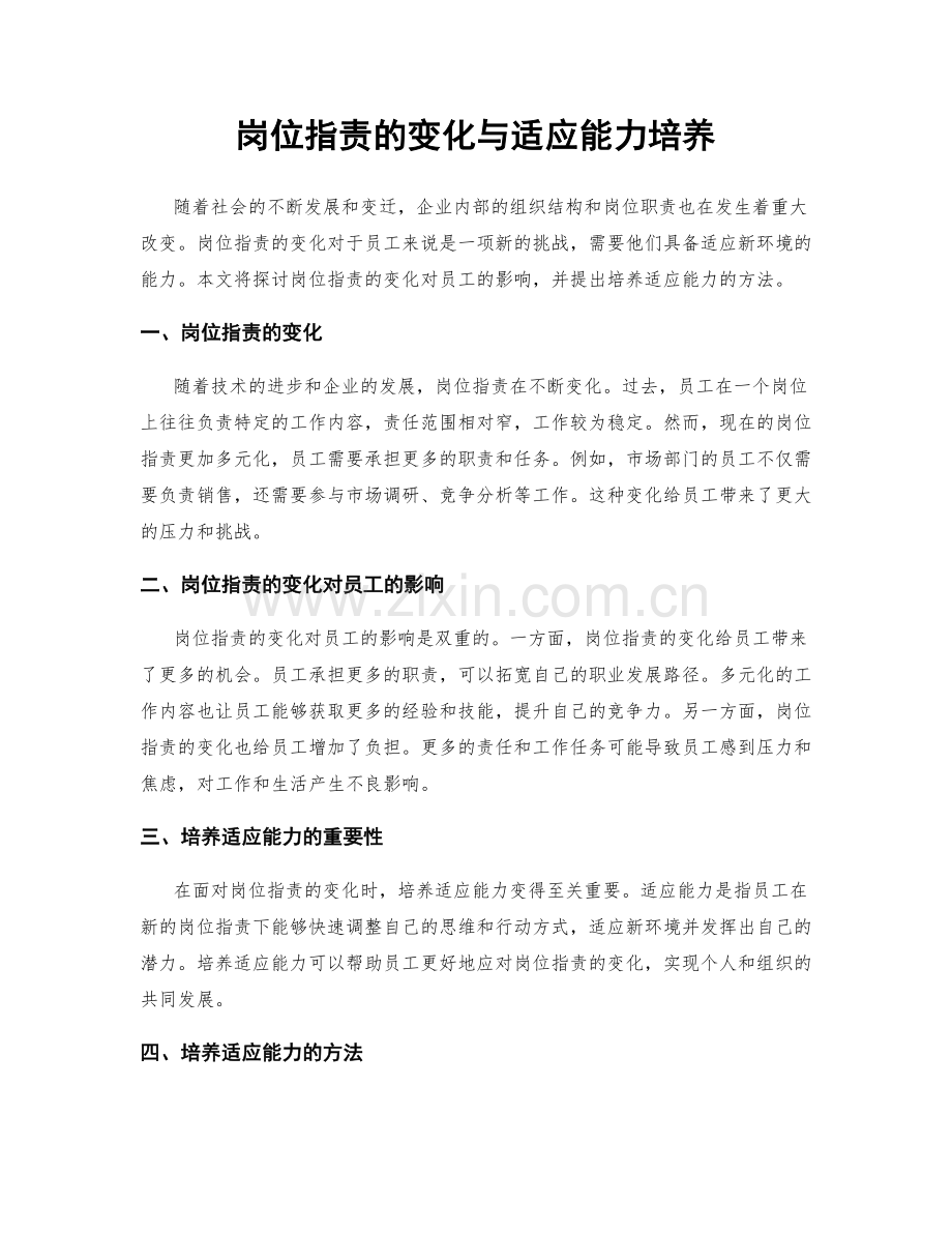 岗位职责的变化与适应能力培养.docx_第1页