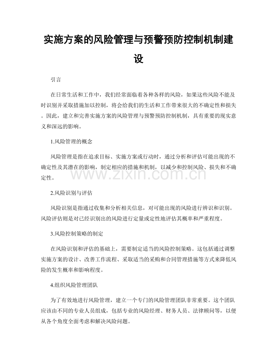 实施方案的风险管理与预警预防控制机制建设.docx_第1页