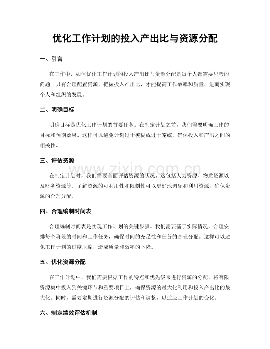 优化工作计划的投入产出比与资源分配.docx_第1页