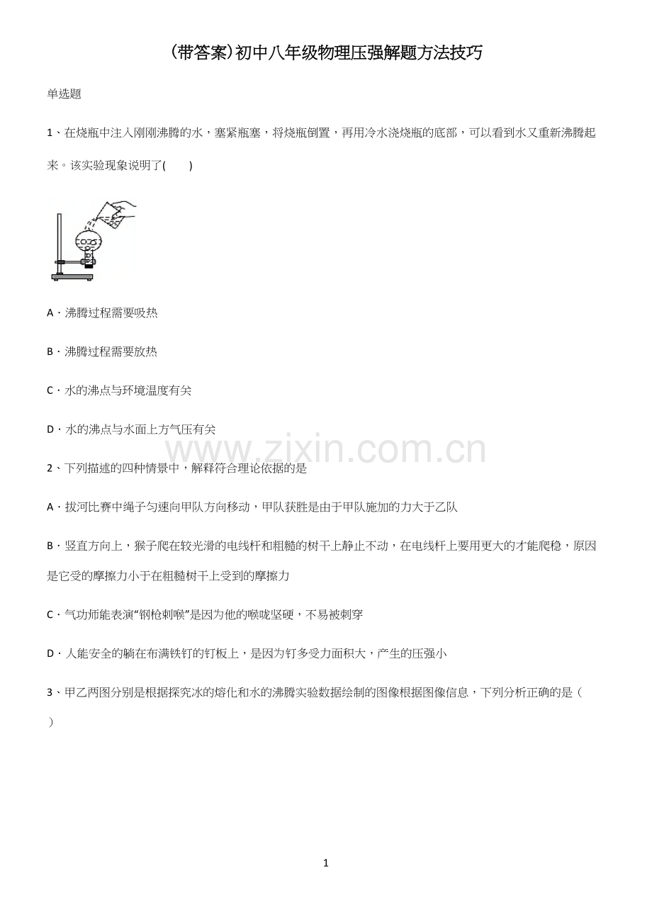 (带答案)初中八年级物理压强解题方法技巧.docx_第1页