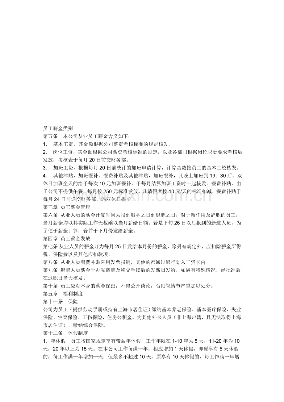 公司员工薪酬福利管理制度.doc_第1页