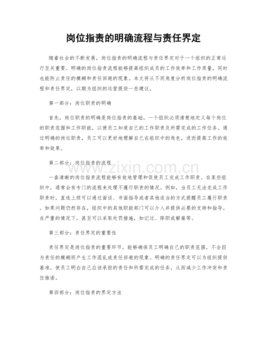 岗位职责的明确流程与责任界定.docx_第1页