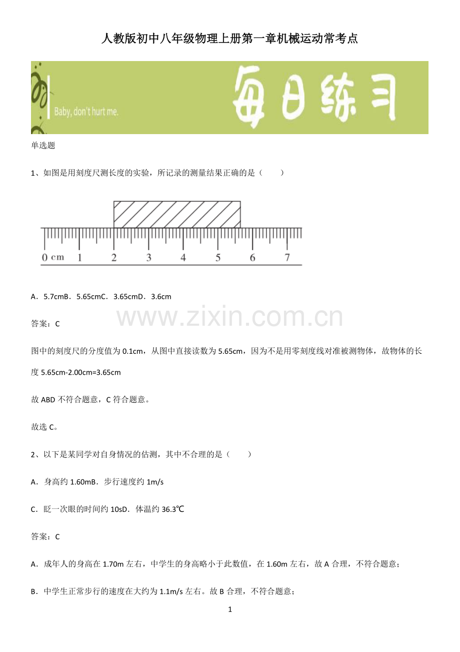 人教版初中八年级物理上册第一章机械运动常考点.pdf_第1页