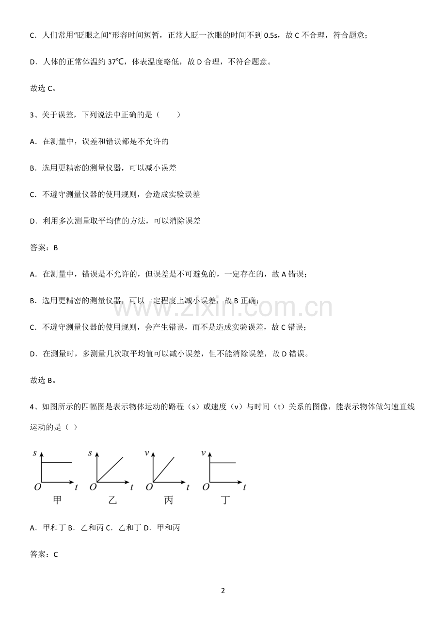 人教版初中八年级物理上册第一章机械运动常考点.pdf_第2页