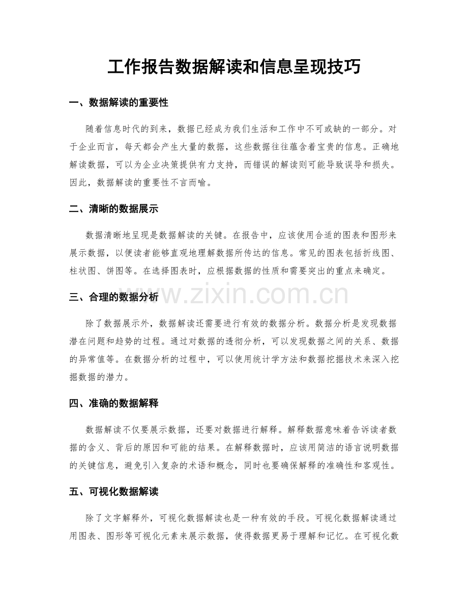 工作报告数据解读和信息呈现技巧.docx_第1页